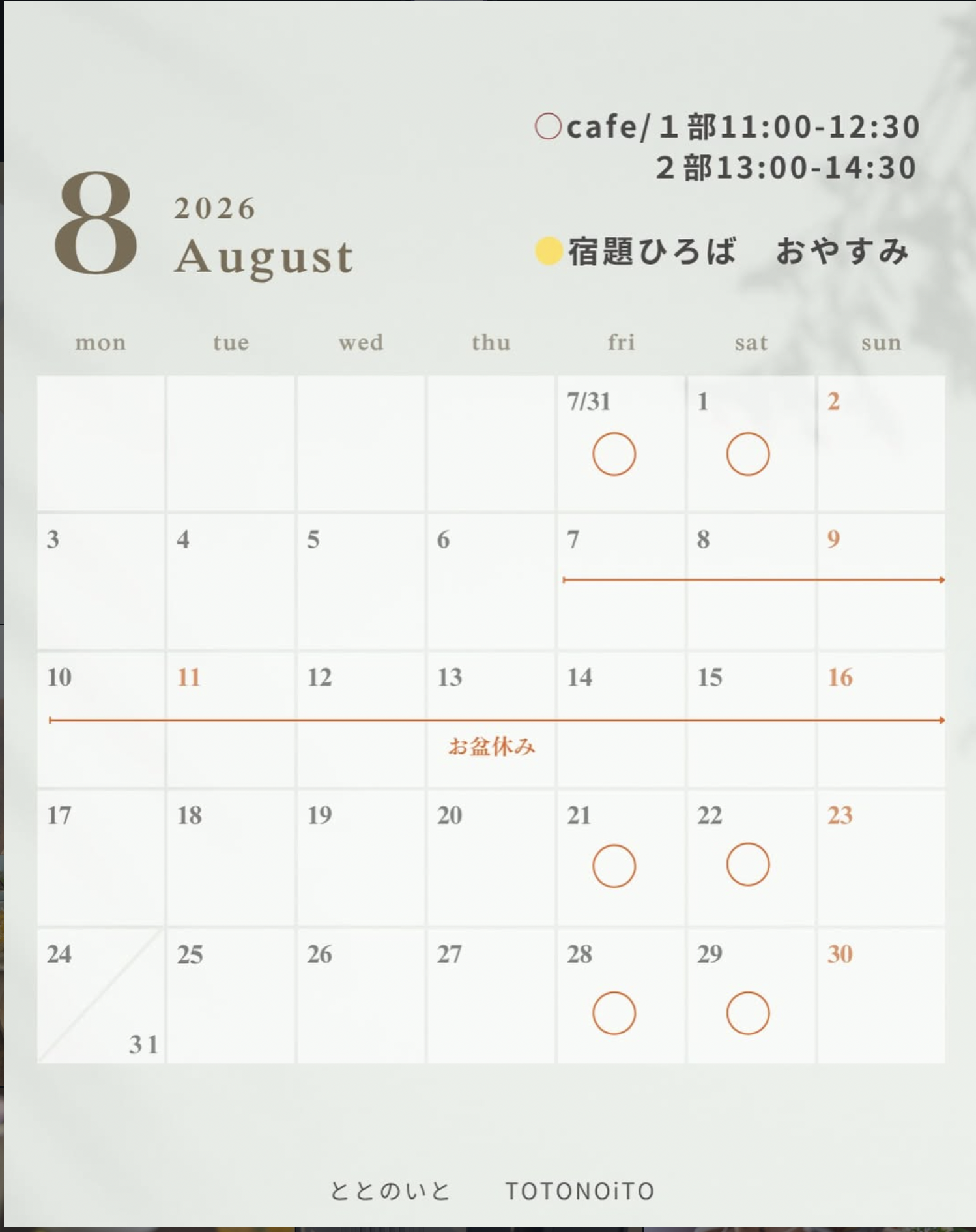 ととのいと 2026年8月営業カレンダー
